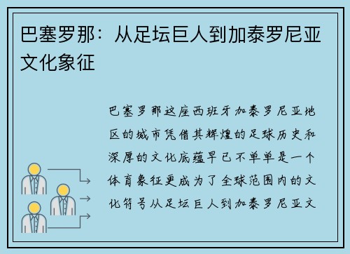 巴塞罗那：从足坛巨人到加泰罗尼亚文化象征