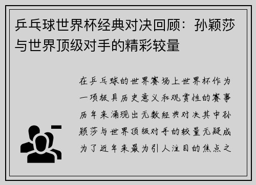 乒乓球世界杯经典对决回顾：孙颖莎与世界顶级对手的精彩较量