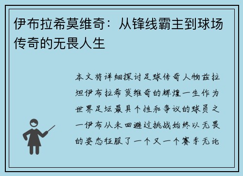 伊布拉希莫维奇：从锋线霸主到球场传奇的无畏人生