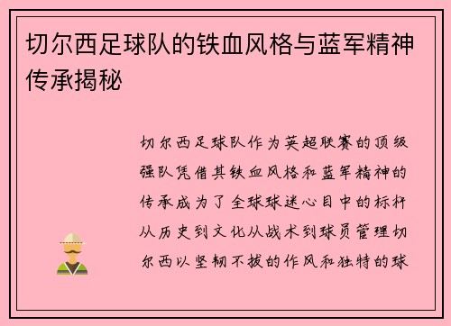 切尔西足球队的铁血风格与蓝军精神传承揭秘