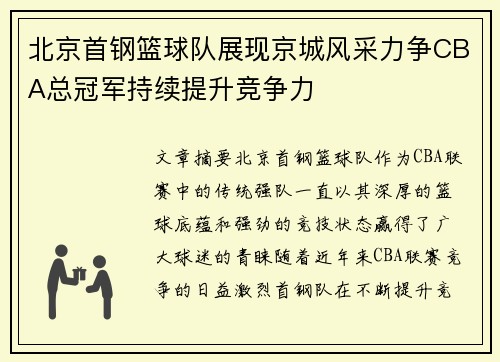 北京首钢篮球队展现京城风采力争CBA总冠军持续提升竞争力