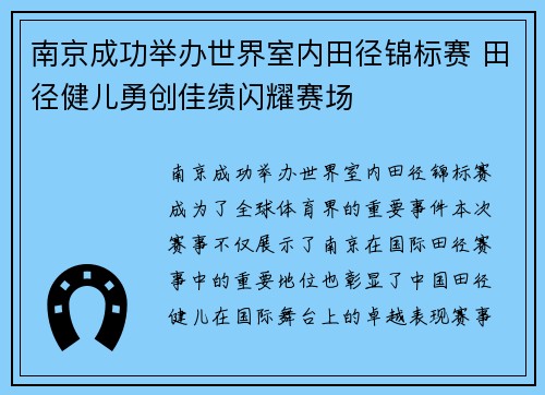 南京成功举办世界室内田径锦标赛 田径健儿勇创佳绩闪耀赛场