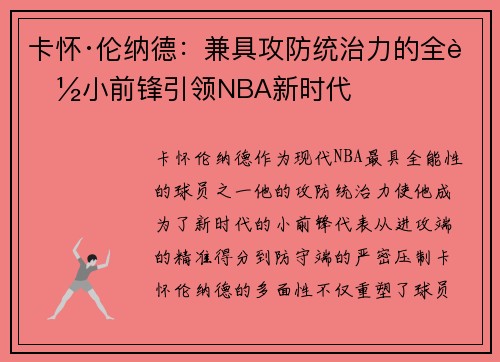 卡怀·伦纳德：兼具攻防统治力的全能小前锋引领NBA新时代