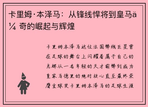 卡里姆·本泽马：从锋线悍将到皇马传奇的崛起与辉煌