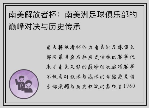 南美解放者杯：南美洲足球俱乐部的巅峰对决与历史传承