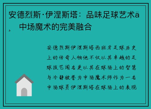安德烈斯·伊涅斯塔：品味足球艺术与中场魔术的完美融合