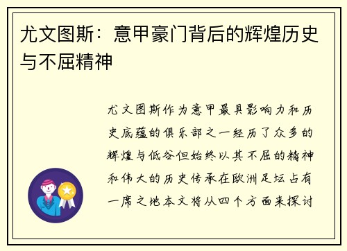 尤文图斯：意甲豪门背后的辉煌历史与不屈精神