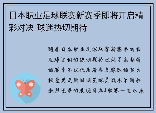 日本职业足球联赛新赛季即将开启精彩对决 球迷热切期待