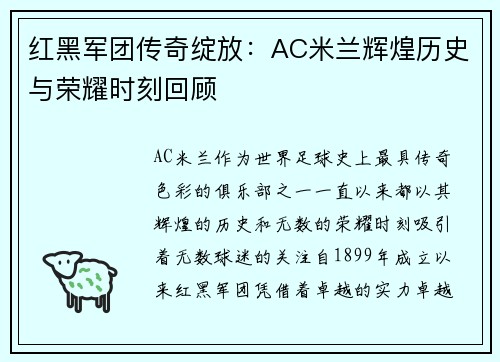 红黑军团传奇绽放：AC米兰辉煌历史与荣耀时刻回顾