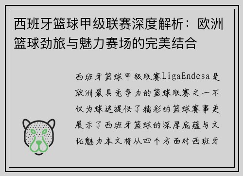 西班牙篮球甲级联赛深度解析：欧洲篮球劲旅与魅力赛场的完美结合