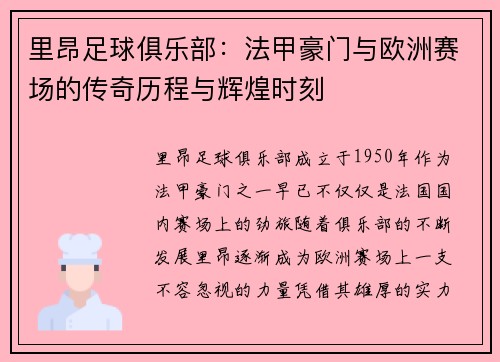 里昂足球俱乐部：法甲豪门与欧洲赛场的传奇历程与辉煌时刻