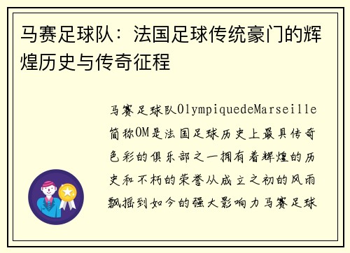 马赛足球队：法国足球传统豪门的辉煌历史与传奇征程