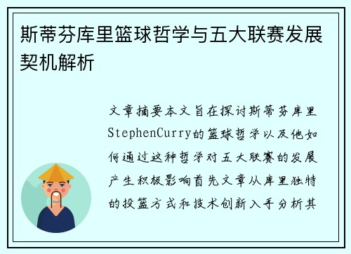 斯蒂芬库里篮球哲学与五大联赛发展契机解析