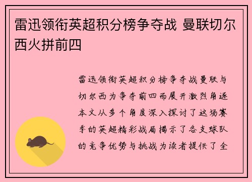雷迅领衔英超积分榜争夺战 曼联切尔西火拼前四