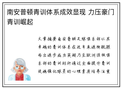 南安普顿青训体系成效显现 力压豪门青训崛起