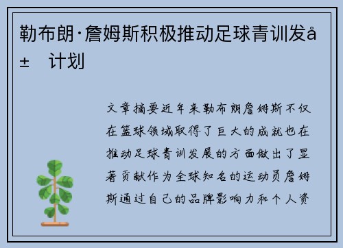 勒布朗·詹姆斯积极推动足球青训发展计划