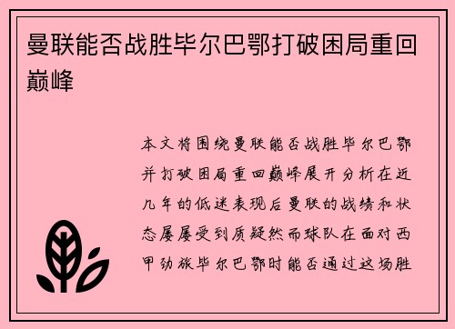 曼联能否战胜毕尔巴鄂打破困局重回巅峰