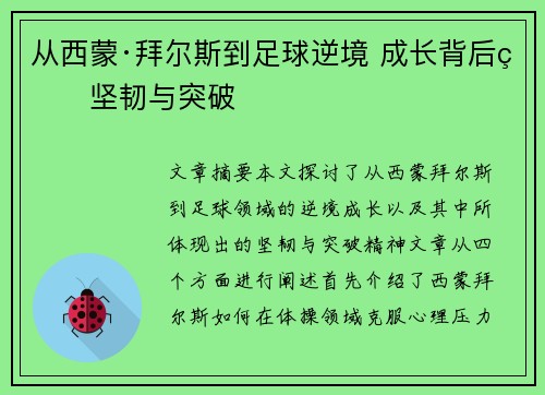 从西蒙·拜尔斯到足球逆境 成长背后的坚韧与突破