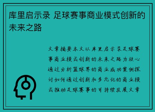 库里启示录 足球赛事商业模式创新的未来之路