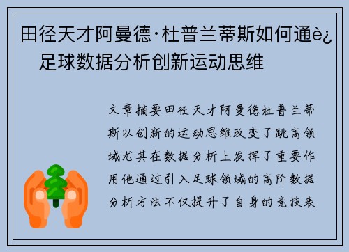 田径天才阿曼德·杜普兰蒂斯如何通过足球数据分析创新运动思维
