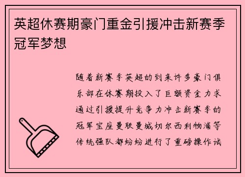 英超休赛期豪门重金引援冲击新赛季冠军梦想