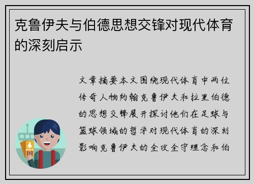 克鲁伊夫与伯德思想交锋对现代体育的深刻启示