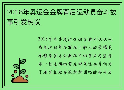 2018年奥运会金牌背后运动员奋斗故事引发热议