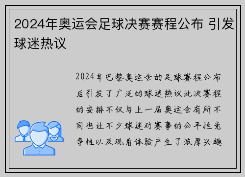 2024年奥运会足球决赛赛程公布 引发球迷热议