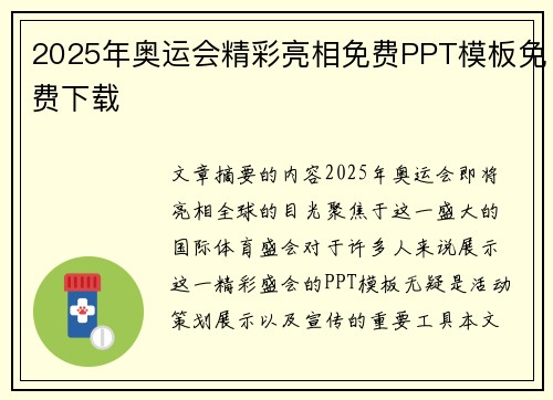 2025年奥运会精彩亮相免费PPT模板免费下载