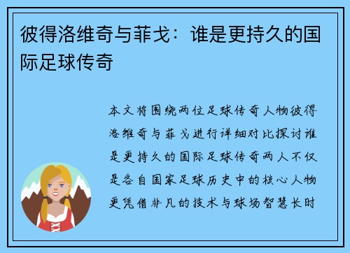 彼得洛维奇与菲戈:谁是更持久的国际足球传奇