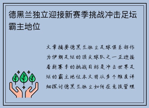 德黑兰独立迎接新赛季挑战冲击足坛霸主地位