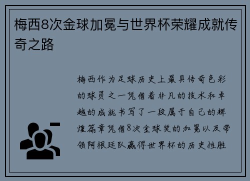 梅西8次金球加冕与世界杯荣耀成就传奇之路