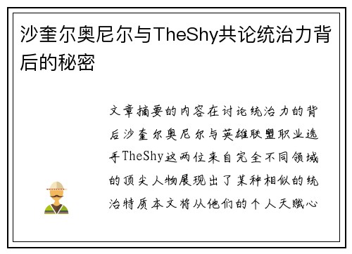 沙奎尔奥尼尔与TheShy共论统治力背后的秘密