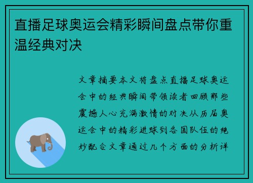 直播足球奥运会精彩瞬间盘点带你重温经典对决