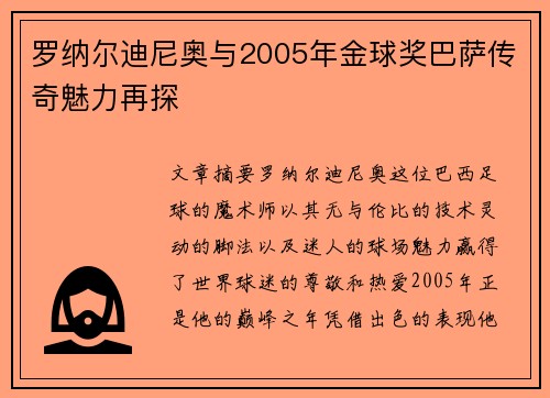 罗纳尔迪尼奥与2005年金球奖巴萨传奇魅力再探